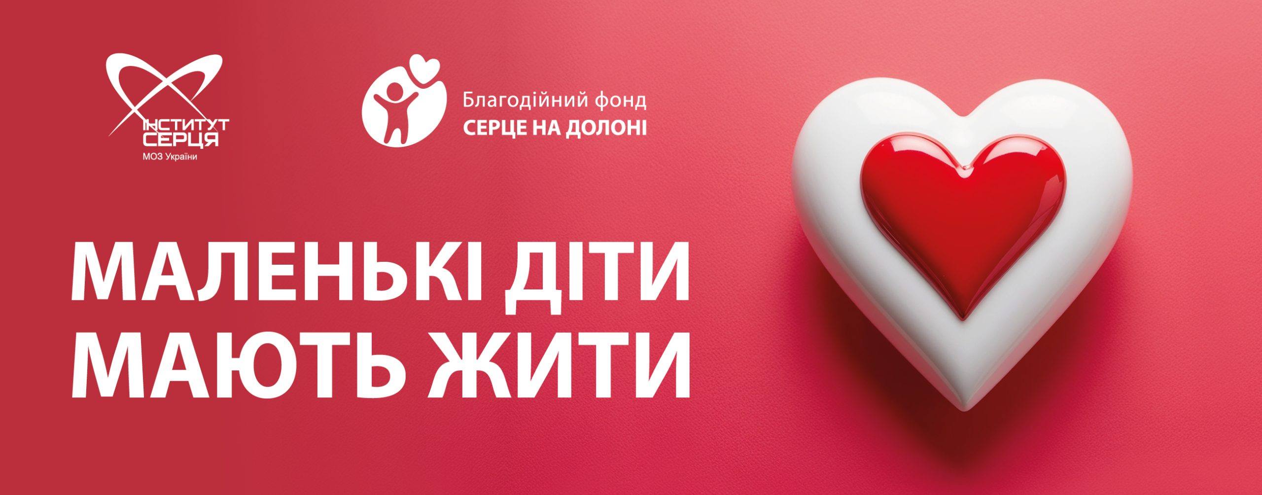 Проєкт «Маленькі діти мають жити!»